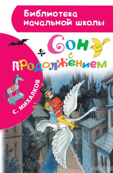 Аудиокнига Сон с продолжением — Сергей Михалков