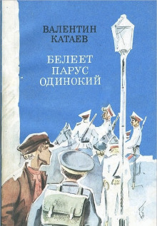 Белеет парус одинокий - Валентин Катаев