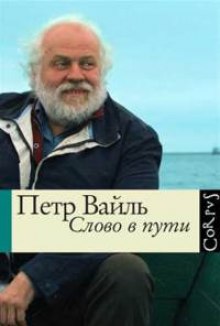 Слово в пути - Петр Вайль