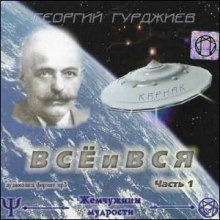 Аудиокнига Всё и вся — Георгий Гурджиев