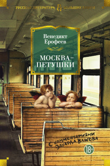 Москва - Петушки - Венедикт Ерофеев