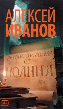 Летоисчисление от Иоанна - Алексей Иванов