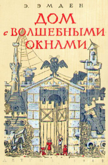 Аудиокнига Дом с волшебными окнами — Эсфирь Эмден