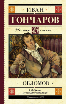 Обломов — Иван Гончаров