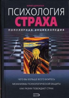 Психология страха - Юрий Щербатых