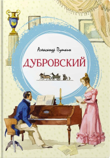 Аудиокнига Дубровский — Александр Пушкин