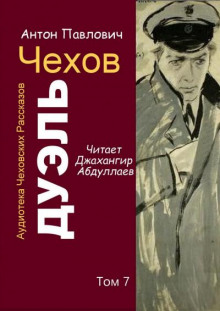 Дуэль - Антон Чехов