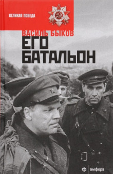 Его батальон — Василь Быков