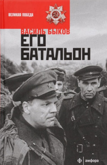 Аудиокнига Его батальон — Василь Быков