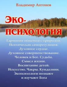Экопсихология — Владимир Антонов