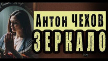 Аудиокнига Зеркало — Антон Чехов