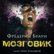 Аудиокнига Мозговик — Фредерик Браун