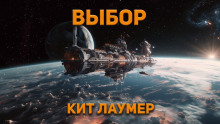 Выбор — Кейт Лаумер