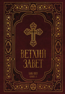 Библия. Ветхий Завет - 