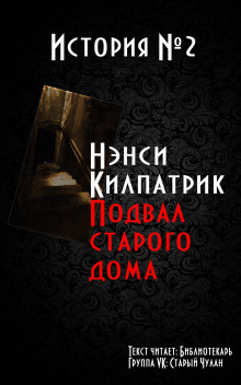 Аудиокнига Подвал старого дома — Нэнси Килпатрик