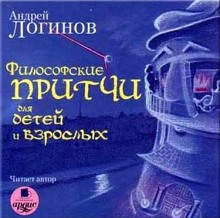 Аудиокнига Философские притчи для детей и взрослых — Андрей Логинов