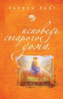 Аудиокнига Исповедь старого дома — Лариса Райт