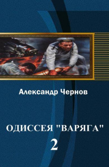 Владивосток — Порт-Артур - Александр Чернов