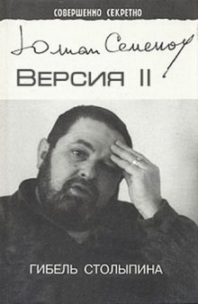 Аудиокнига Версия 2. Гибель Столыпина — Юлиан Семенов