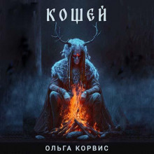 Кощей - Ольга Корвис