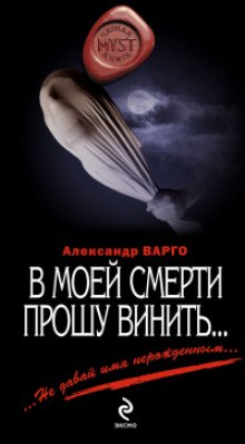 В моей смерти прошу винить... — Александр Варго