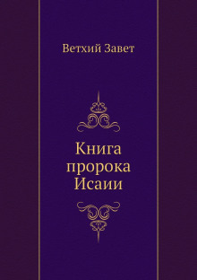 Аудиокнига Библия. Ветхий Завет. Книга пророка Исаии