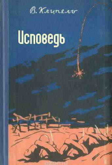 Исповедь - Владимир Клипель