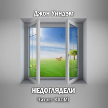 Недоглядели - Джон Уиндем