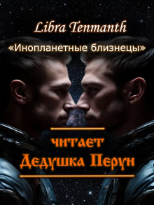 Инопланетные близнецы — Libra Tenmanth