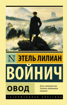 Аудиокнига Овод — Этель Лилиан Войнич