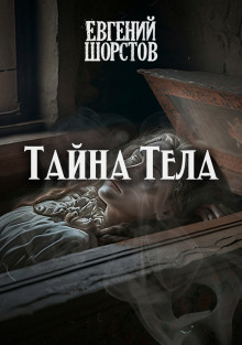 Тайна тела - 