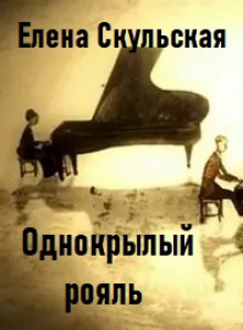 Однокрылый рояль — Елена Скульская