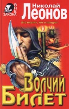 Волчий билет — Николай Леонов