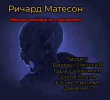 Аудиокнига Никаких вампиров не существует! — Ричард Матесон