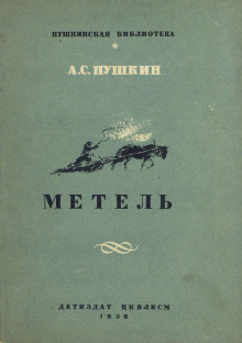 Аудиокнига Метель — Александр Пушкин