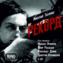 Аудиокнига Рекорд — Николай Ткаченко