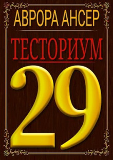 Аудиокнига Тесториум 29 — Аврора Ансер