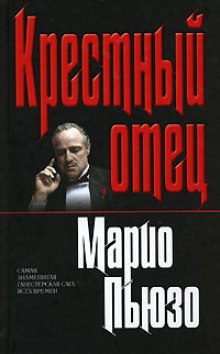 Крестный отец - Марио Пьюзо