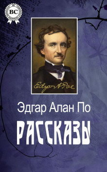 Происшествие в скалистых берегах - Эдгар Аллан По