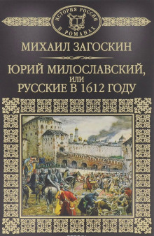 Аудиокнига Юрий Милославский, или Русские в 1612 году — Михаил Загоскин