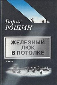 Аудиокнига Железный люк в потолке — Борис Рощин