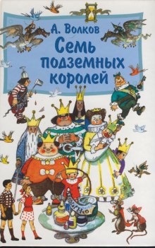 Семь подземных королей — Александр Волков