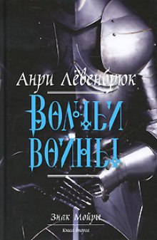 Аудиокнига Волчьи войны — Анри Левенбрюк