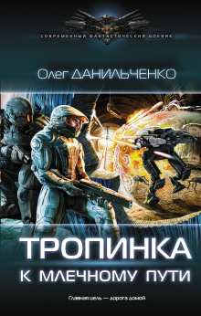 Тропинка к Млечному пути - Олег Данильченко