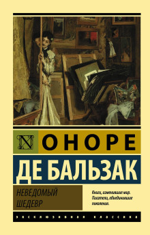 Аудиокнига Неведомый шедевр — Оноре де Бальзак