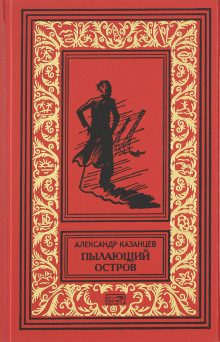 Аудиокнига Пылающий остров — Александр Казанцев