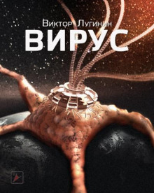 Аудиокнига Вирус — Виктор Лугинин