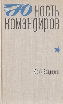 Аудиокнига Юность командиров — Юрий Бондарев