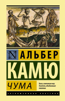 Избранное (Падение. Посторонний. Чума) - Альбер Камю