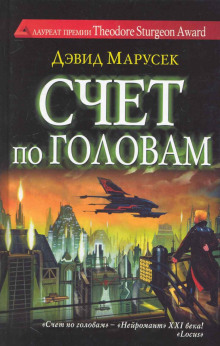 Аудиокнига Счёт по головам — Дэвид Марусек